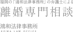 福岡の「鴻和法律事務所」の弁護士による 離婚専門相談 鴻和法律事務所