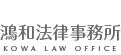 福岡で弁護士に相談するなら鴻和法律事務所(初回無料)